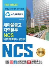 MG 새마을금고 지역본부 NCS 직업기초능력평가+일반상식(2019)